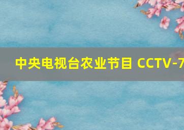 中央电视台农业节目 CCTV-7